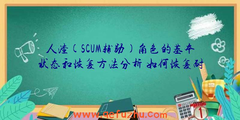 人渣(SCUM辅助)角色的基本状态和恢复方法分析